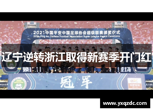 辽宁逆转浙江取得新赛季开门红