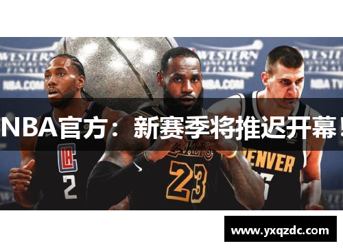 NBA官方：新赛季将推迟开幕！