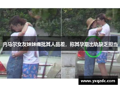 内马尔女友妹妹痛批其人品差，称其孕期出轨缺乏担当