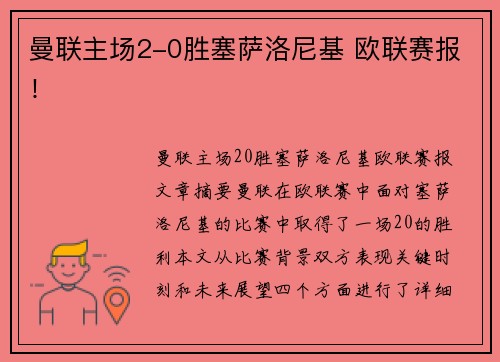 曼联主场2-0胜塞萨洛尼基 欧联赛报！